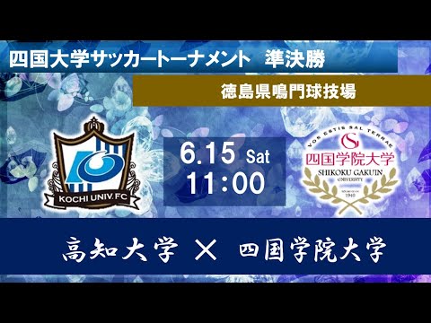 2024四国大学サッカートーナメント　準決勝　高知大学vs四国学院大学　６月１５日（土）11：00　K.O