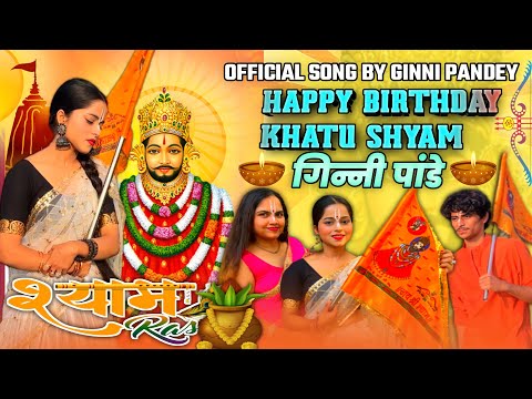 happy birthday Khatu shyam | Khatu shyam birthday song | 2022 official | Ginni pandey