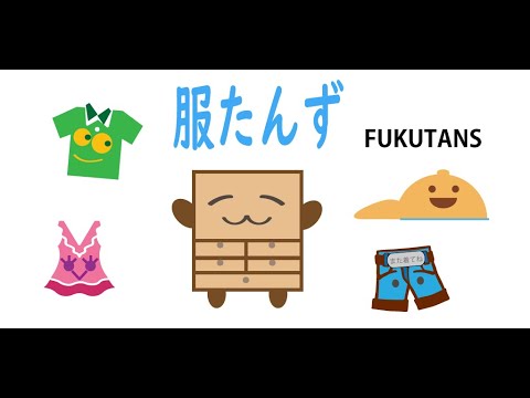 服たんず　自分の服の収納場所管理