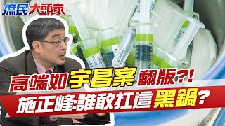 [討論] 施正峰：高端疫苗是宇昌案翻版