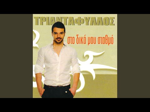 Sto Diko Mou Stathmo