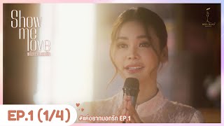 [百合] Show Me Love The Series 只想說愛你 EP1