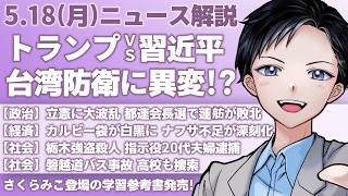 【最新ニュース解説】トランプ大統領と習近平主席・台湾への武器売却を巡り波乱！立憲の蓮舫が都連会長選敗れる【記者VTuber朝活5/18】