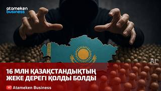16 млн қазақстандықтың жеке дерегі қолды болды