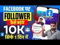 Facebook Followers Kaise Badhaye Facebook Followers Setting How To Increase Facebook Followers