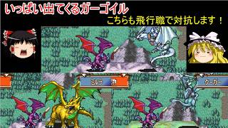 【ファイアーエムブレム　聖魔の光石】いやらしいところから出てくるガーゴイルの増援達【ゆっくり実況】33