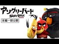 本編一部公開 映画 アングリーバード 怪盗グルーの月泥棒 のスタッフが贈