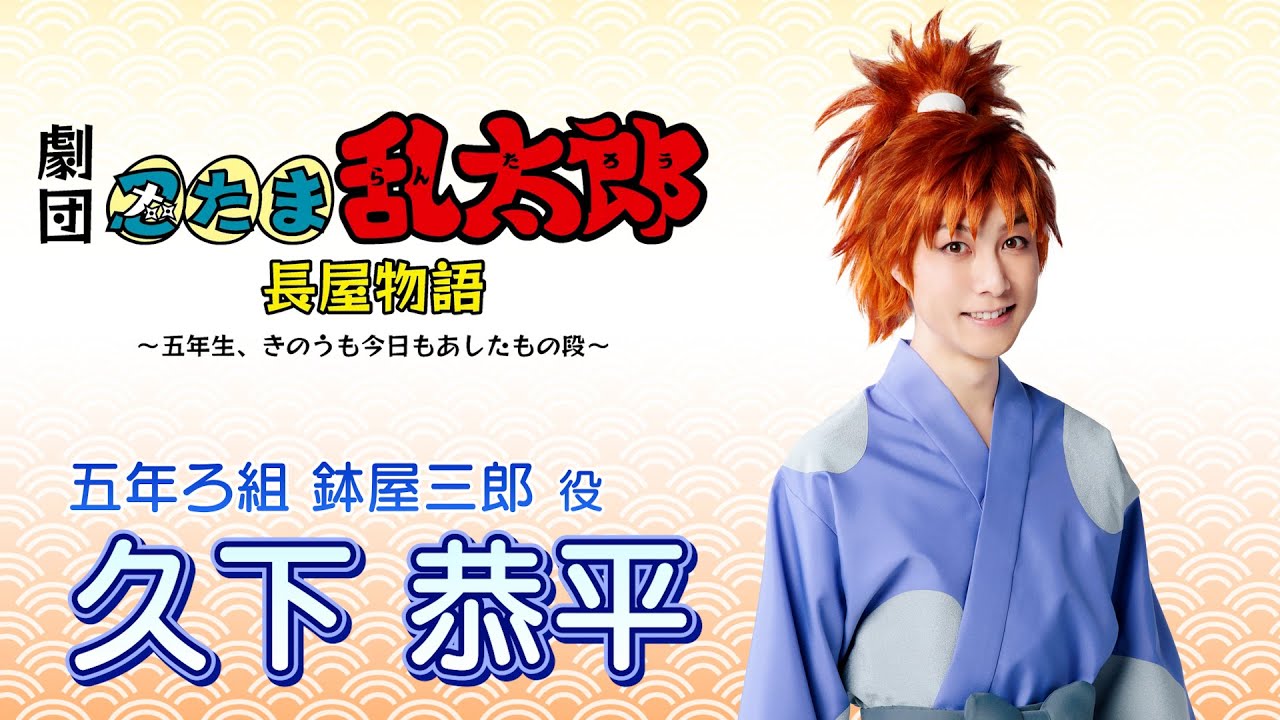 【鉢屋三郎/久下 恭平】コメントVTR｜劇団「忍たま乱太郎」長屋物語 ～五年生、きのうも今日もあしたもの段～