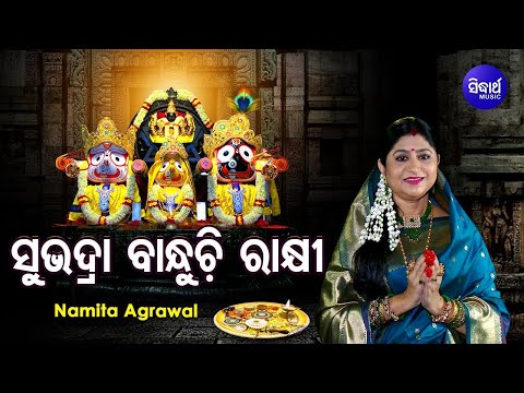 Subhadra Banduchi Rakhi - ସୁଭଦ୍ରା ବାନ୍ଧୁଚି ରାକ୍ଷୀ | Odia Rakhi Song | Namita Agrawal |Sidharth Music