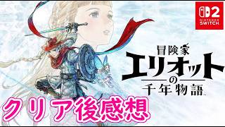 【ネタバレ注意】ノンストレスで初心者にもやさしいアクションRPG「冒険家エリオットの千年物語」クリア後感想【Switch2版】