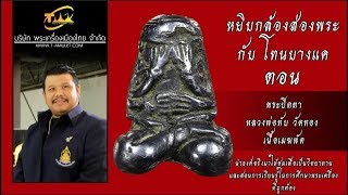 พระปิดตาหลวงพ่อทับ วัดทอง เนื้อเมฆพัด หยิบกล้องส่องพระกับโทนบางแค พระปิดตาหลวงพ่อทับ วัดทอง เนื้อเมฆพัด หยิบกล้องส่องพระกับโทนบางแค