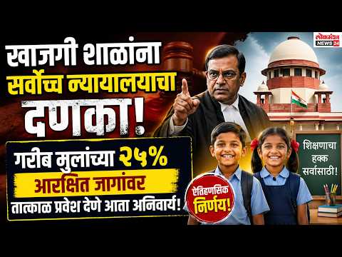 खाजगी शाळांना सर्वोच्च न्यायालयाचा दणका! गरीब मुलांच्या २५% आरक्षित जागांवर प्रवेश देणे अनिवार्य