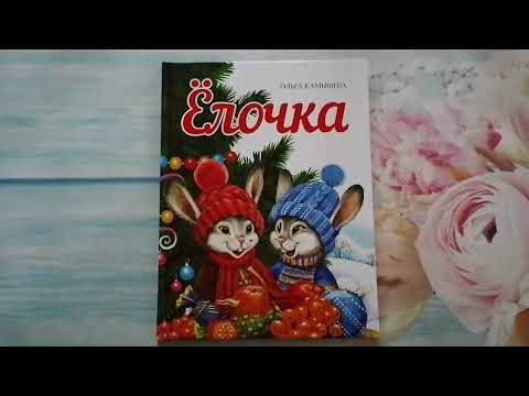 Миниатюра изображения товара Книга Стрекоза Елочка. Твердая обложка (Камышева О.)