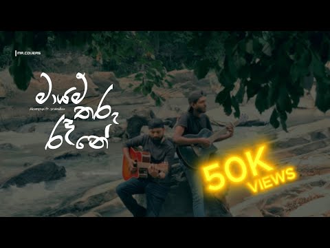 Maayam Tharu Rene I මායම් තරු රෑනේ (Mr. Covers)