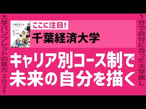 看護学科 「志望大学が見つかる1分動画」千葉経済大学【キャリア別コース制で 未来の自分を描く】