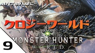 【MHW生放送】クロジーワールド＃９【生放送】【モンハンワールド】