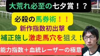 [競馬/能力指数 ]七夕賞　新作指数炸裂なるか 血統補正で選ばれた穴馬 ヤマニンブークリエ　カラマティアノス