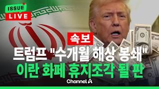 [????이슈를 켜라] [LIVE] [속보] 이란, 경제도 붕괴되나…리알화 사상 최저 붕괴 / 채널A