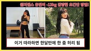 5일만 따라해도 살빠지는 원더걸스 유빈의 뒤캉다이어트