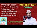 Hafizur Rahman Siddiki (Kuakata) Beautiful Gojol | Full Album | Hafijur Rahman Gojol | Released 2021