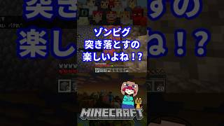 ゾンビピグリン落とすの楽しい#マインクラフト#Minecraft#マイクラ#minecraftshorts#ゲーム実況#実況#ゲーム#ゲーム配信#切り抜き#配信#ネタ#ネタ動画#PC#統合版