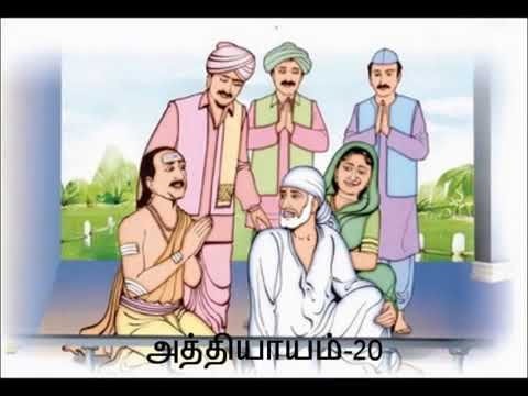 Sai Satcharitra Tamil Audio: Chapter 20