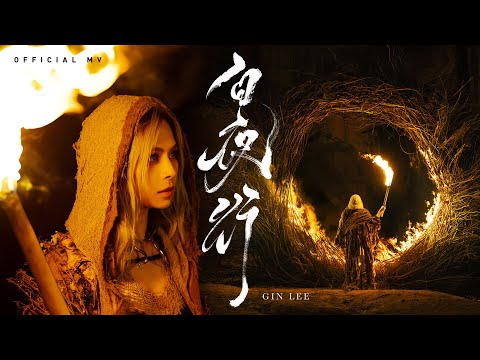英皇娛樂 Gin Lee 李幸倪《白夜行》(WhiteNight) [Official MV]