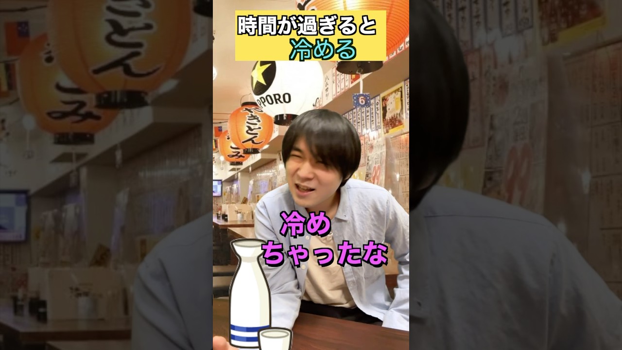 冷めたら言ってください