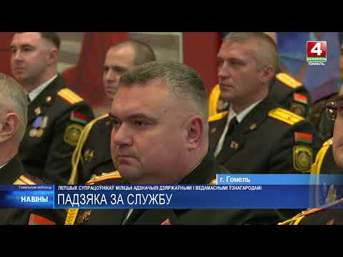 Лучших сотрудников милиции Гомельщины отметили государственными и ведомственными наградами видео