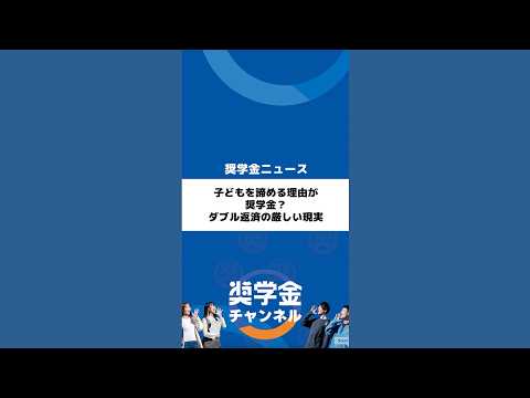 http://子どもを諦める理由が奨学金？ダブル返済の厳しい現実サムネイル 
