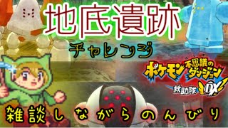[ポケダンDX]みんなどう森やってるから、俺は地底遺跡やります。w