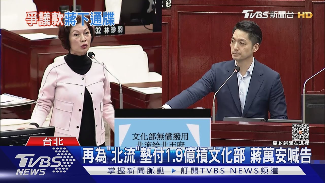 再為「北流」墊付1.9億槓文化部 蔣萬安喊告
