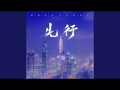 先行 (伴奏版)