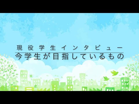 地域社会学科 現役学生インタビュー：今学生が目指しているもの