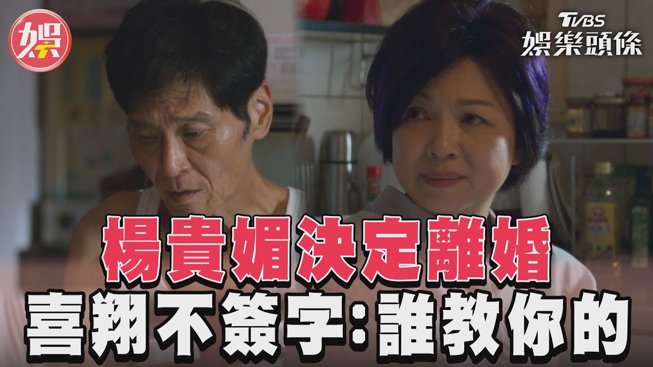 影音/《有生之年》楊貴媚決定離婚 喜翔不簽字:誰教你的!