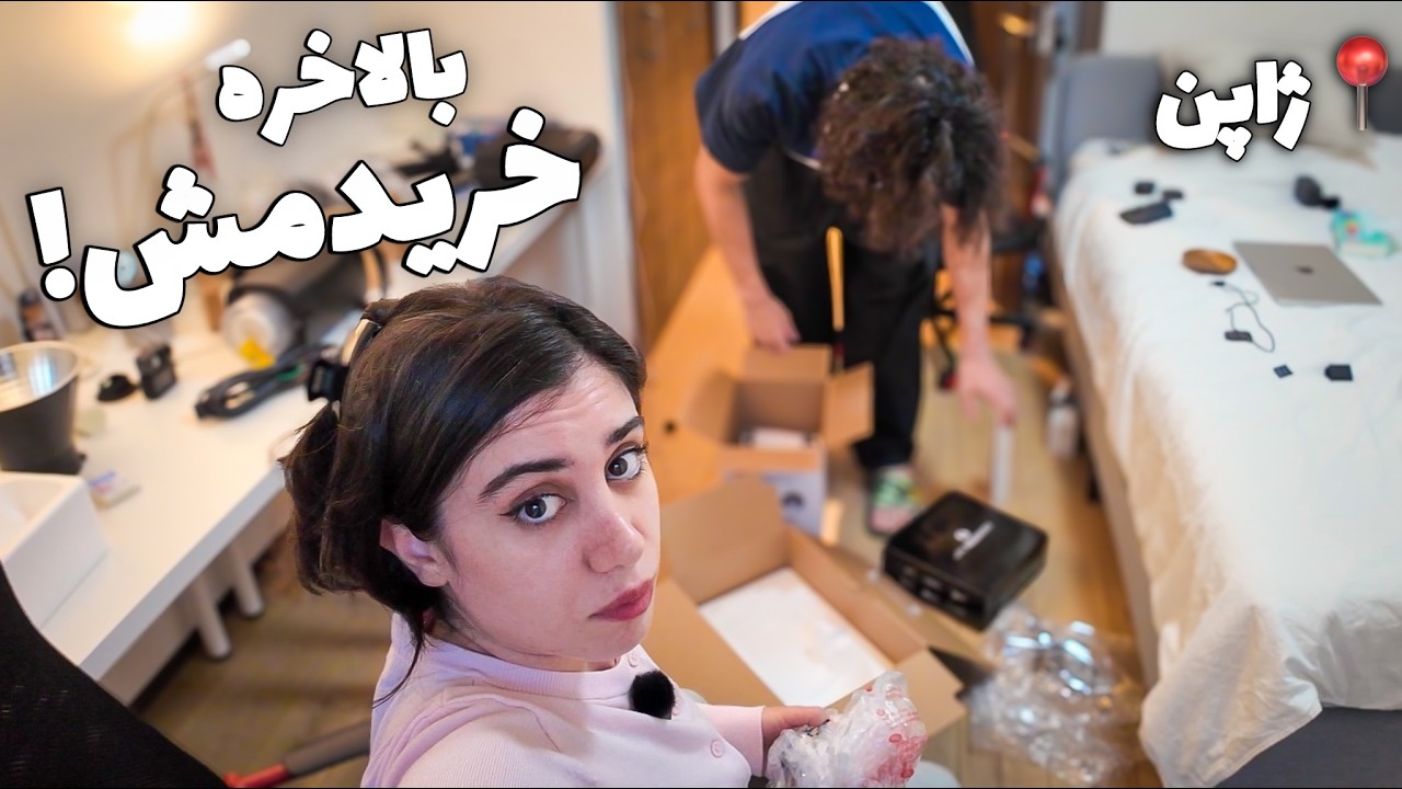 بالاخره بعد از ۲ سال وسایلی که میخواستیم رو خریدیم 🛍️💸 | ولاگ خرید و آنباکس