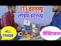 ITI प्रैक्टिकल इंटरव्यू देखें Iti Interview Fitter Iti