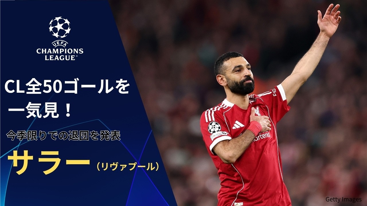 【4/8(水)～CL準々決勝！】今季限りでの退団を発表！サラー(リヴァプール)  CLでの全50ゴールを一気見！| UEFAチャンピオンズリーグ【WOWOW】