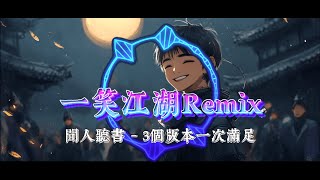 音樂重混Remix服務(4分鐘以內)