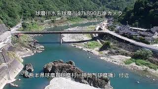 【試験配信中】九州地方整備局　球磨川映像【Live動画】 live webcam