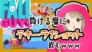 【Fall Guys】九州の酒豪女がゲーム負ける度にテキーラ1ショット飲んでみた結果ｗｗ【湖南みあ / あにまーれ】のサムネイル