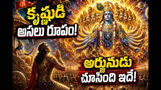 శ్రీకృష్ణుడి అసలు రూపం | అర్జునుడు చూసిన విశ్వరూపం | Bhagavad Gita Telugu Story