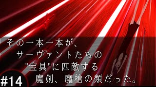 Fate/stay night - #14 Fate 2月13日 【ネタバレあり】その一本一本が、サーヴァントたちの"宝具"に匹敵する魔剣、魔槍の類だった。