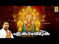 ഏകാംബിക Mookambika Devotional Songs Ekambika Jukebox Madhu Balakrishnan