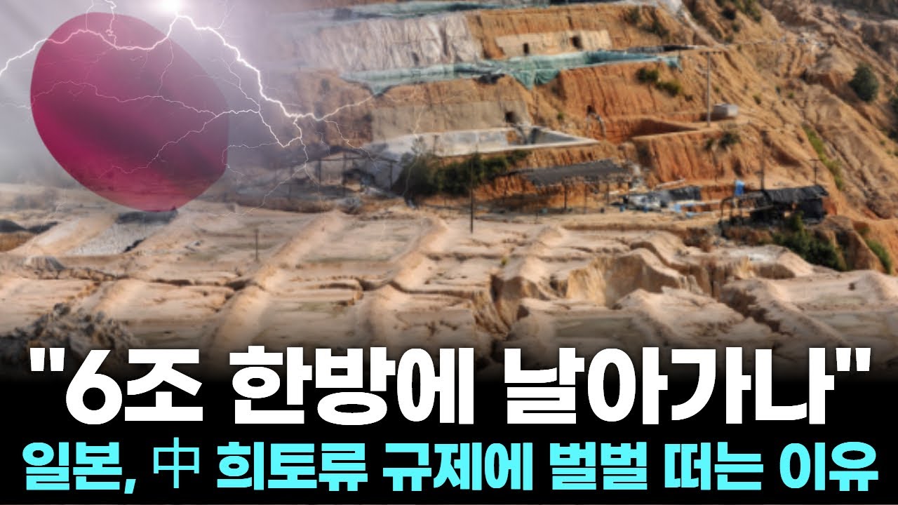 "6조 한방에 날아가나"…일본, 中 희토류 규제에 벌벌 떠는 이유