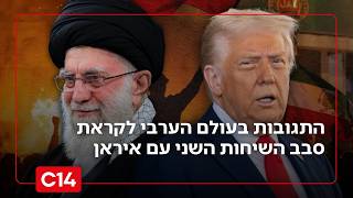 "המצב עגום": התגובות בעולם הערבי לקראת סבב השיחות השני עם איראן (חדשות ערוץ 14) - התמונה מוצגת ישירות מתוך אתר האינטרנט יוטיוב. זכויות היוצרים בתמונה שייכות ליוצרה. קישור קרדיט למקור התוכן נמצא בתוך דף הסרטון