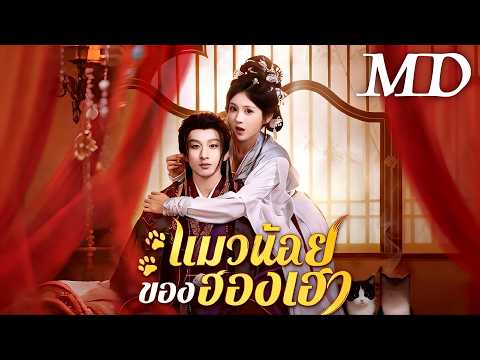 🔥แมวน้อยของฮองเฮา(พากย์ไทย) 丨ครบทุกตอน#ละครสั้น #dramabox #drama