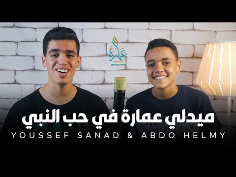 ميدلي عمارة في حب النبى يوسف سند عبده حلمي
