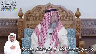 526 - هل من وقع في الكفر لا يقع الكفر عليه؟ - عثمان الخميس