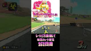 レート１万目指して毎日ショート実況161日目【マリオカートワールド】【ピーチガチ勢】#shorts #マリカワールド #マリオカート #マリカ